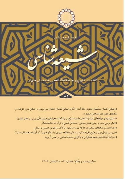 فصلنامه علمی شیعه شناسی