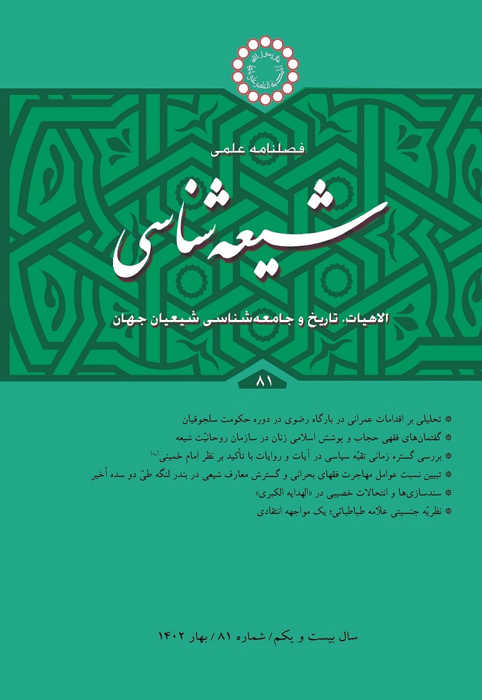 فصلنامه علمی شیعه شناسی